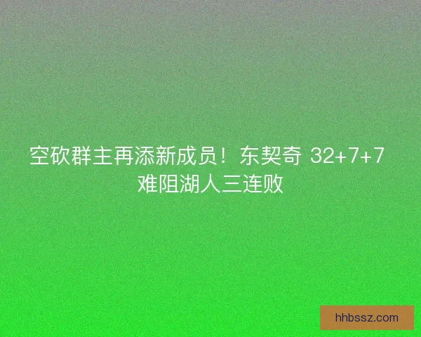 空砍群主再添新成员！东契奇 32+7+7 难阻湖人三连败