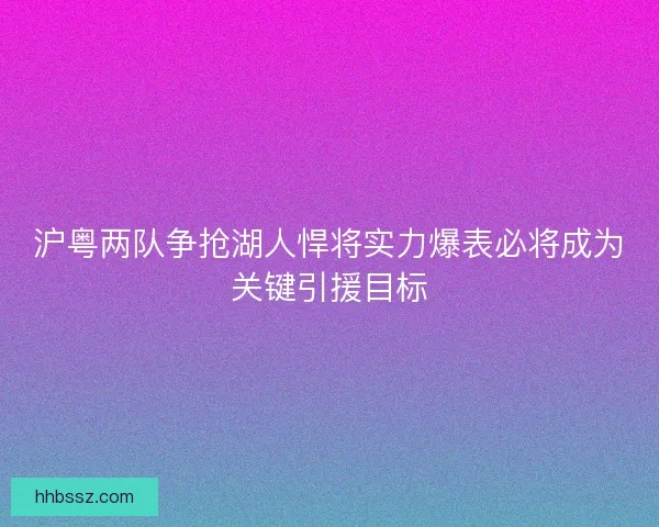 沪粤两队争抢湖人悍将实力爆表必将成为关键引援目标
