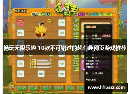 畅玩无限乐趣 10款不可错过的超有趣网页游戏推荐