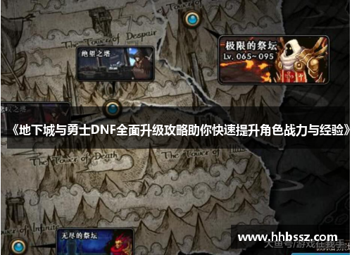 《地下城与勇士DNF全面升级攻略助你快速提升角色战力与经验》