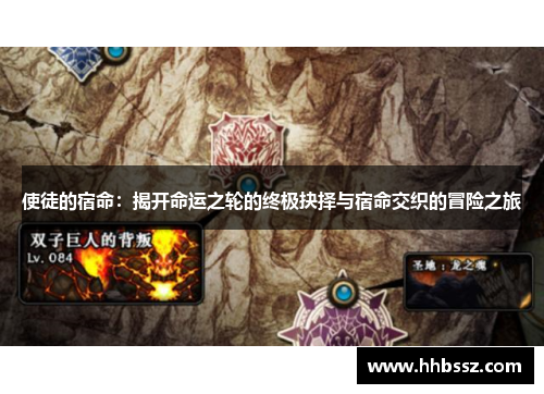 使徒的宿命：揭开命运之轮的终极抉择与宿命交织的冒险之旅