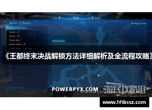 《王都终末决战解锁方法详细解析及全流程攻略》