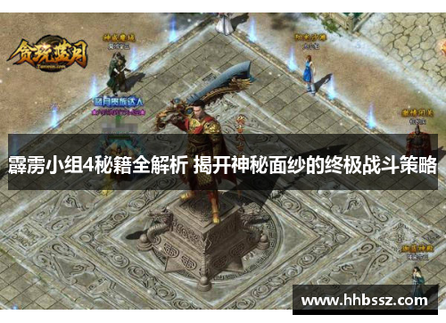 霹雳小组4秘籍全解析 揭开神秘面纱的终极战斗策略