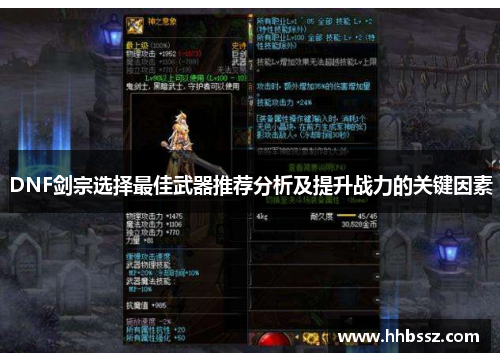 DNF剑宗选择最佳武器推荐分析及提升战力的关键因素