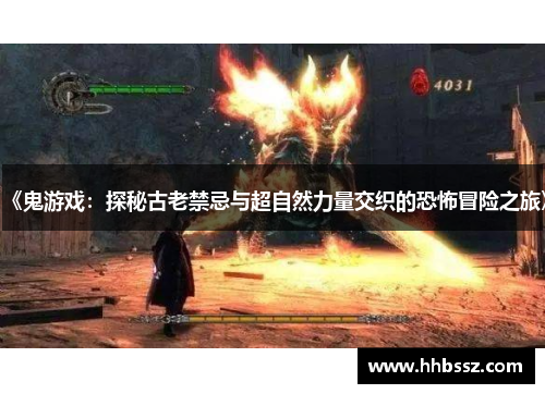 《鬼游戏：探秘古老禁忌与超自然力量交织的恐怖冒险之旅》