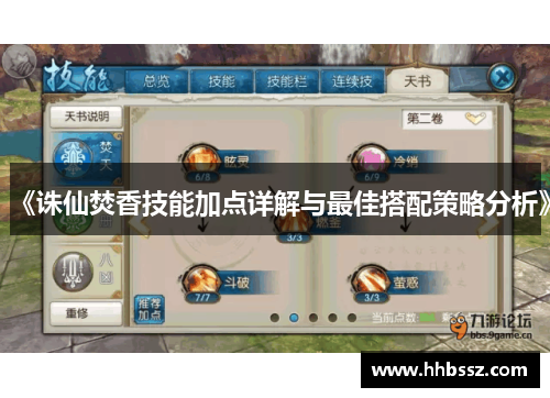 《诛仙焚香技能加点详解与最佳搭配策略分析》