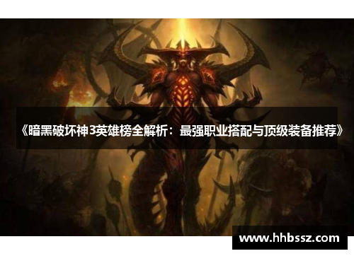 《暗黑破坏神3英雄榜全解析：最强职业搭配与顶级装备推荐》