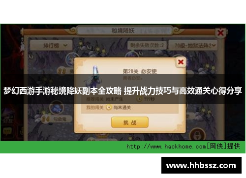 梦幻西游手游秘境降妖副本全攻略 提升战力技巧与高效通关心得分享