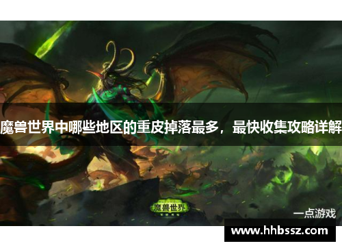 魔兽世界中哪些地区的重皮掉落最多，最快收集攻略详解