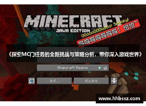 《探索MC门任务的全新挑战与策略分析，带你深入游戏世界》