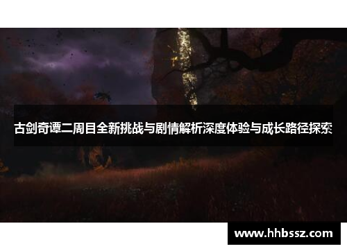 古剑奇谭二周目全新挑战与剧情解析深度体验与成长路径探索