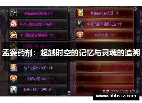 孟婆药剂：超越时空的记忆与灵魂的追溯