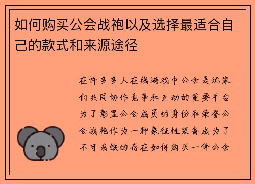 如何购买公会战袍以及选择最适合自己的款式和来源途径