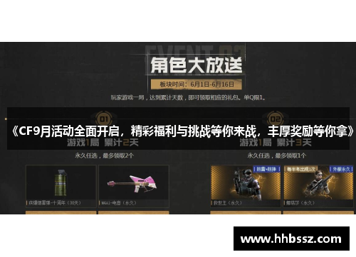 《CF9月活动全面开启，精彩福利与挑战等你来战，丰厚奖励等你拿》