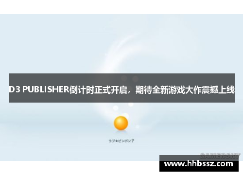 D3 PUBLISHER倒计时正式开启，期待全新游戏大作震撼上线