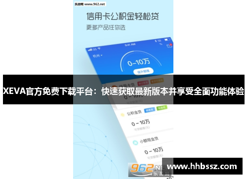 XEVA官方免费下载平台：快速获取最新版本并享受全面功能体验