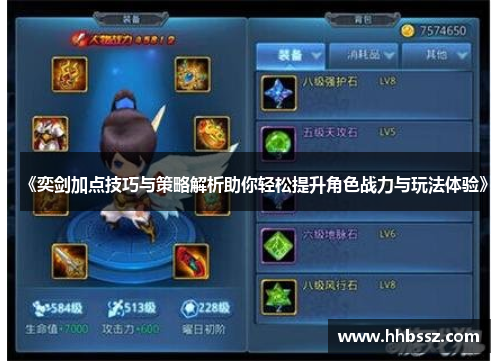 《奕剑加点技巧与策略解析助你轻松提升角色战力与玩法体验》