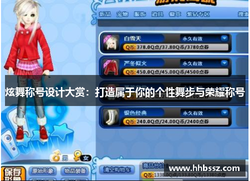 炫舞称号设计大赏：打造属于你的个性舞步与荣耀称号