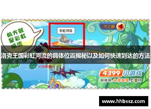 洛克王国彩虹河流的具体位置揭秘以及如何快速到达的方法
