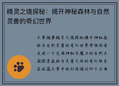 精灵之境探秘：揭开神秘森林与自然灵兽的奇幻世界