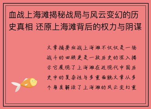血战上海滩揭秘战局与风云变幻的历史真相 还原上海滩背后的权力与阴谋