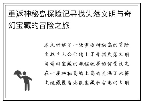 重返神秘岛探险记寻找失落文明与奇幻宝藏的冒险之旅