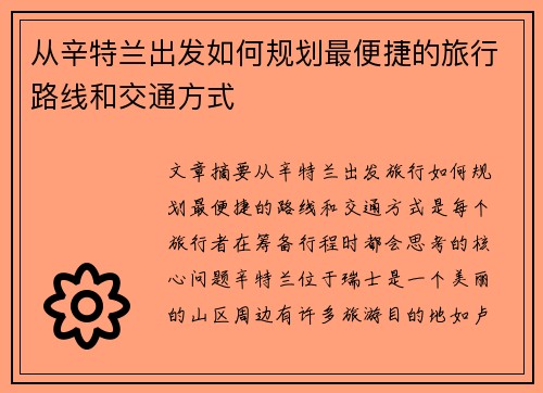 从辛特兰出发如何规划最便捷的旅行路线和交通方式
