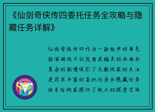 《仙剑奇侠传四委托任务全攻略与隐藏任务详解》
