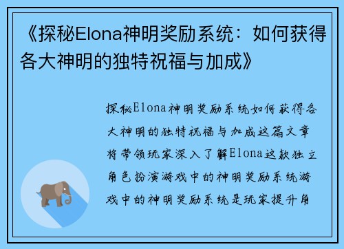 《探秘Elona神明奖励系统：如何获得各大神明的独特祝福与加成》