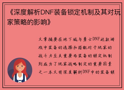 《深度解析DNF装备锁定机制及其对玩家策略的影响》