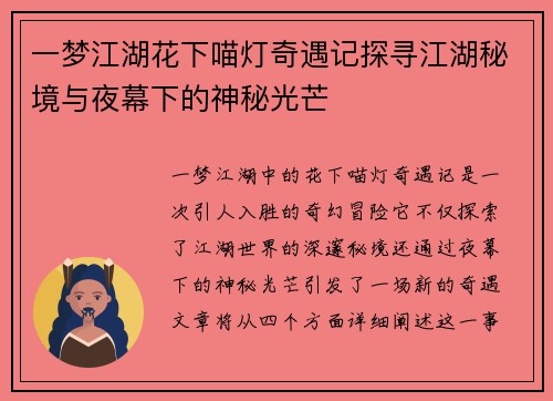 一梦江湖花下喵灯奇遇记探寻江湖秘境与夜幕下的神秘光芒