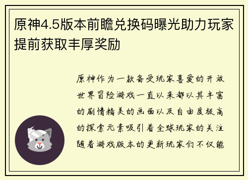 原神4.5版本前瞻兑换码曝光助力玩家提前获取丰厚奖励