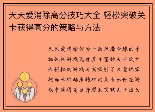 天天爱消除高分技巧大全 轻松突破关卡获得高分的策略与方法
