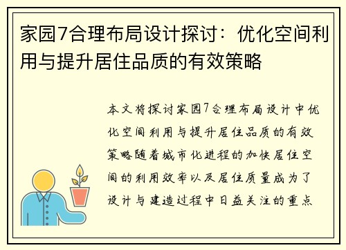 家园7合理布局设计探讨：优化空间利用与提升居住品质的有效策略