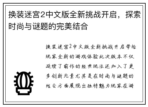 换装迷宫2中文版全新挑战开启，探索时尚与谜题的完美结合