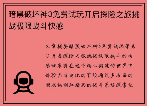 暗黑破坏神3免费试玩开启探险之旅挑战极限战斗快感