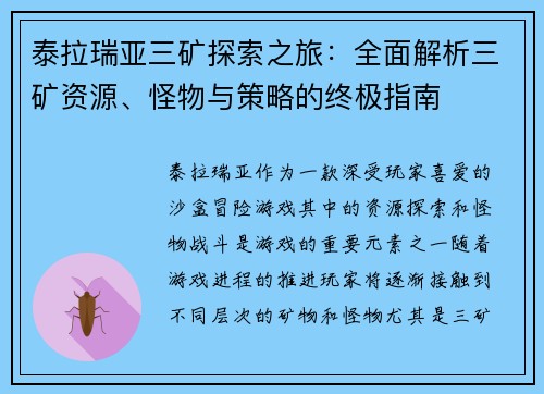 泰拉瑞亚三矿探索之旅：全面解析三矿资源、怪物与策略的终极指南