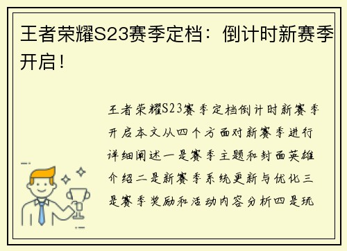 王者荣耀S23赛季定档：倒计时新赛季开启！