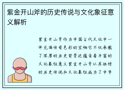 紫金开山斧的历史传说与文化象征意义解析