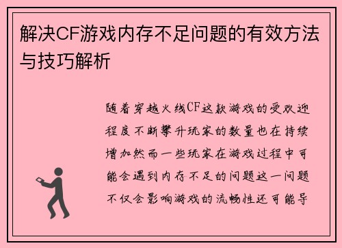 解决CF游戏内存不足问题的有效方法与技巧解析