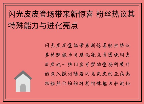 闪光皮皮登场带来新惊喜 粉丝热议其特殊能力与进化亮点
