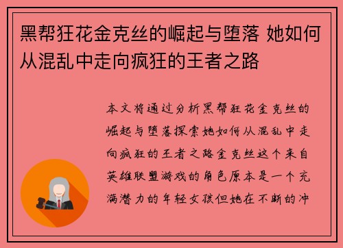 黑帮狂花金克丝的崛起与堕落 她如何从混乱中走向疯狂的王者之路