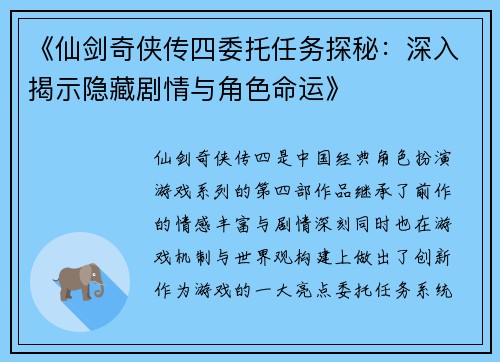 《仙剑奇侠传四委托任务探秘：深入揭示隐藏剧情与角色命运》