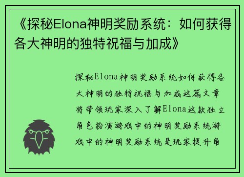 《探秘Elona神明奖励系统：如何获得各大神明的独特祝福与加成》