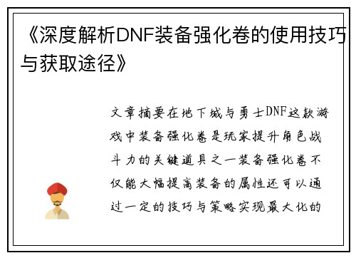 《深度解析DNF装备强化卷的使用技巧与获取途径》