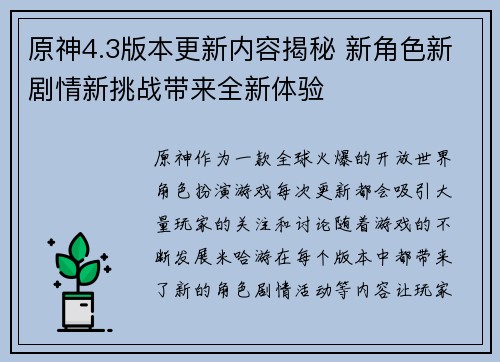 原神4.3版本更新内容揭秘 新角色新剧情新挑战带来全新体验