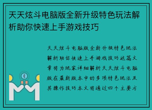 天天炫斗电脑版全新升级特色玩法解析助你快速上手游戏技巧