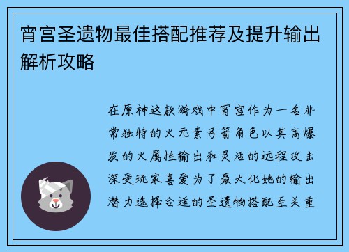宵宫圣遗物最佳搭配推荐及提升输出解析攻略