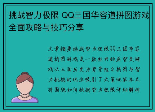 挑战智力极限 QQ三国华容道拼图游戏全面攻略与技巧分享