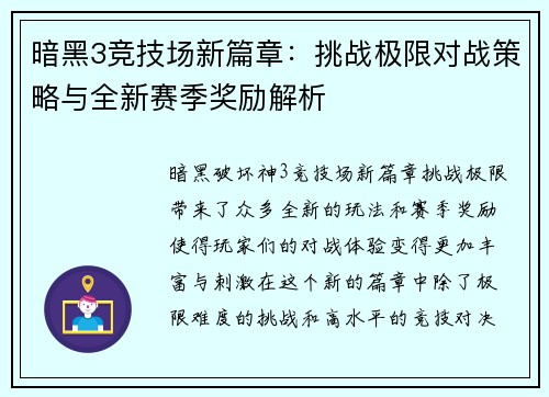 暗黑3竞技场新篇章：挑战极限对战策略与全新赛季奖励解析